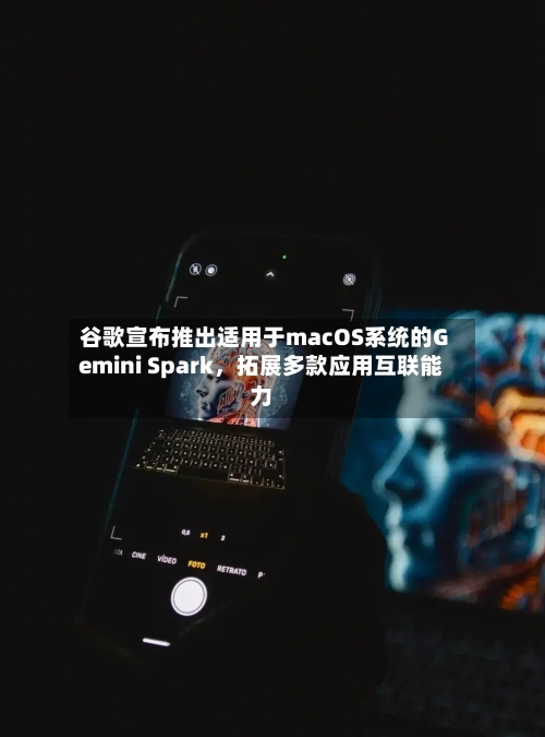 谷歌宣布推出适用于macOS系统的Gemini Spark，拓展多款应用互联能力-第2张图片