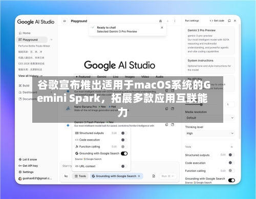 谷歌宣布推出适用于macOS系统的Gemini Spark，拓展多款应用互联能力