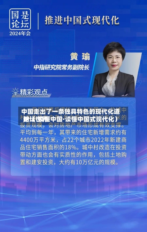 中国走出了一条独具特色的现代化道路(世界
论坛·读懂中国·读懂中国式现代化)-第2张图片