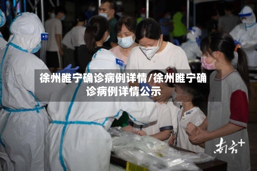 徐州睢宁确诊病例详情/徐州睢宁确诊病例详情公示