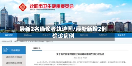 最新2名确诊者轨迹图/最新新增2例确诊病例