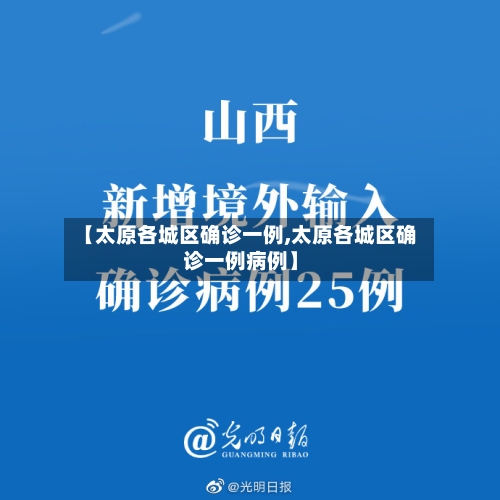 【太原各城区确诊一例,太原各城区确诊一例病例】