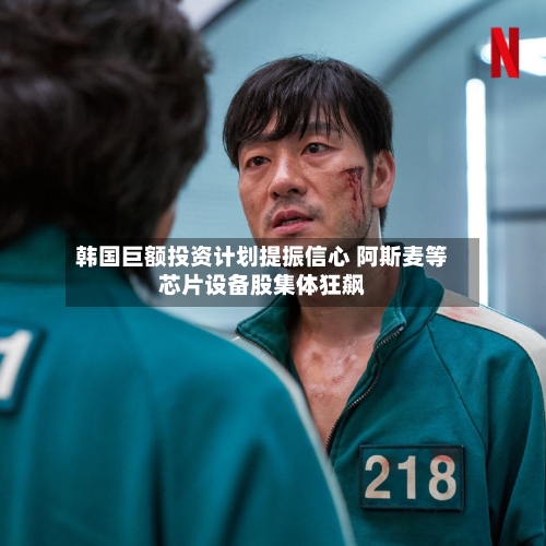 韩国巨额投资计划提振信心 阿斯麦等芯片设备股集体狂飙-第2张图片