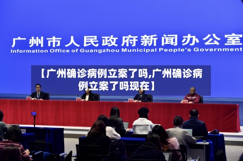 【广州确诊病例立案了吗,广州确诊病例立案了吗现在】-第3张图片