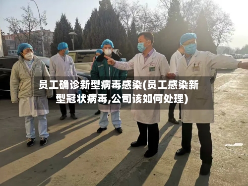 员工确诊新型病毒感染(员工感染新型冠状病毒,公司该如何处理)-第3张图片