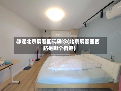 辟谣北京展春园现确诊(北京展春园西路是哪个街道)-第3张图片
