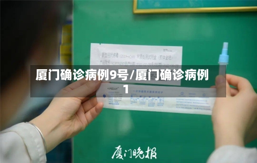 厦门确诊病例9号/厦门确诊病例1-第2张图片