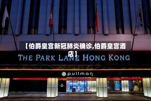 【伯爵皇宫新冠肺炎确诊,伯爵皇宫酒店】