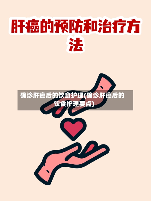 确诊肝癌后的饮食护理(确诊肝癌后的饮食护理要点)-第2张图片