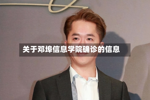 关于邓埠信息学院确诊的信息-第3张图片