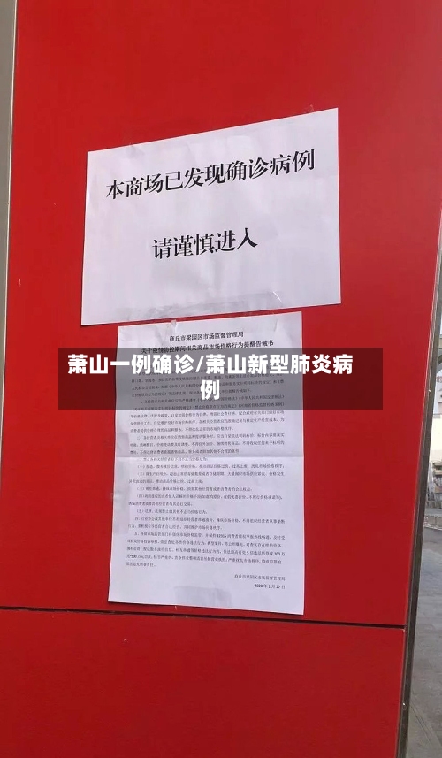萧山一例确诊/萧山新型肺炎病例