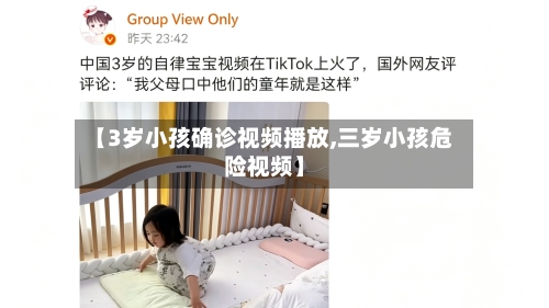 【3岁小孩确诊视频播放,三岁小孩危险视频】-第2张图片