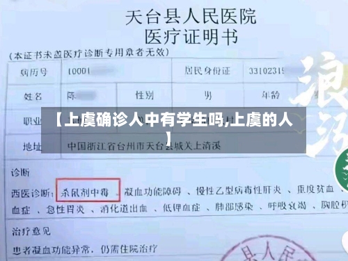【上虞确诊人中有学生吗,上虞的人】