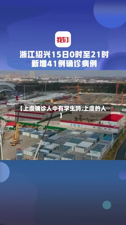 【上虞确诊人中有学生吗,上虞的人】-第3张图片