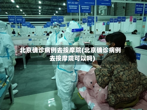 北京确诊病例去按摩院(北京确诊病例去按摩院可以吗)