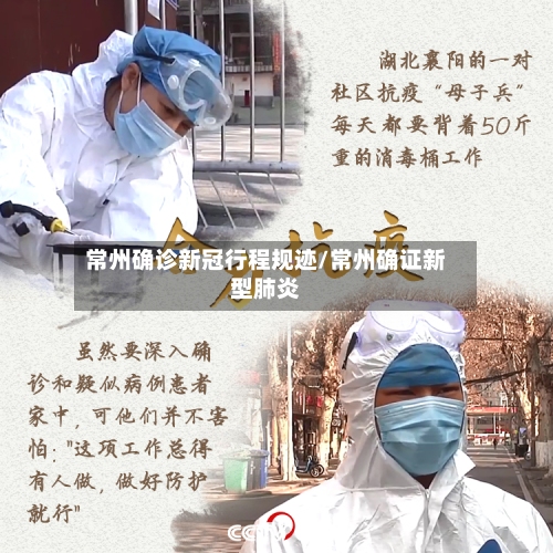 常州确诊新冠行程规迹/常州确证新型肺炎