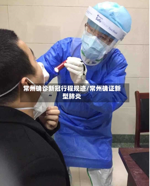 常州确诊新冠行程规迹/常州确证新型肺炎-第2张图片