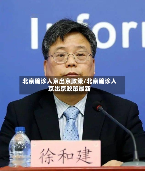 北京确诊入京出京政策/北京确诊入京出京政策最新-第3张图片