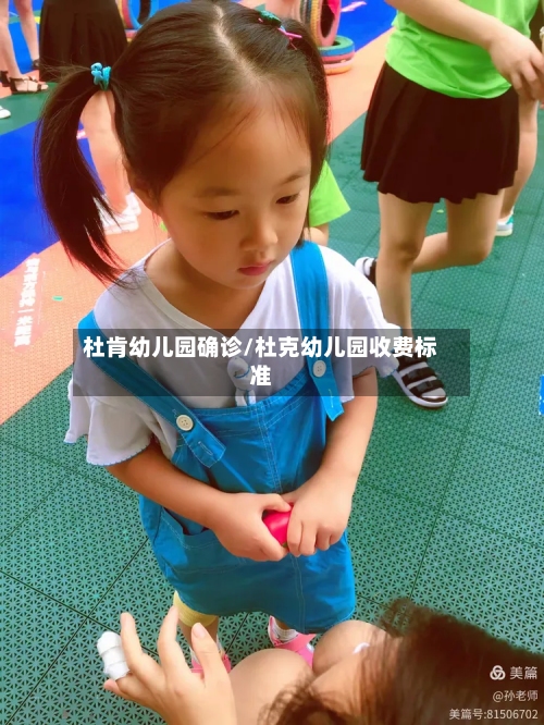 杜肯幼儿园确诊/杜克幼儿园收费标准-第3张图片