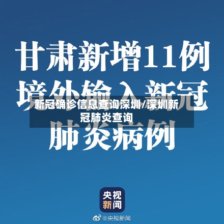 新冠确诊信息查询深圳/深圳新冠肺炎查询