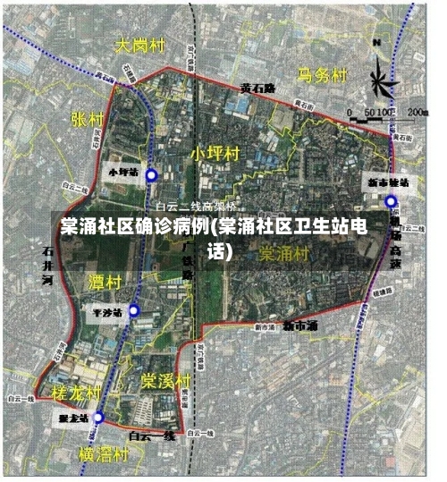 棠涌社区确诊病例(棠涌社区卫生站电话)