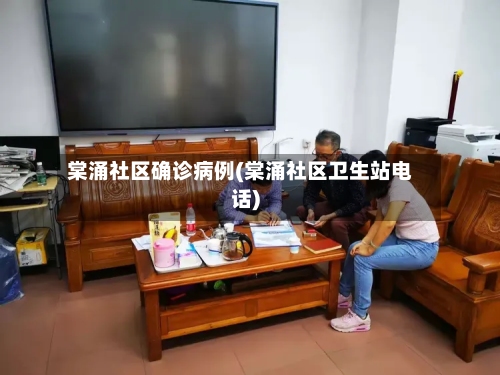棠涌社区确诊病例(棠涌社区卫生站电话)-第2张图片