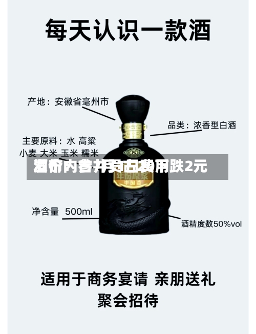 酒价内参7月1日费用
发布:古井贡古20下跌2元-第2张图片