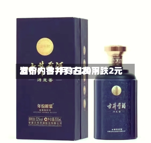酒价内参7月1日费用
发布:古井贡古20下跌2元-第3张图片