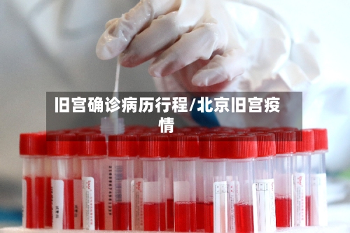 旧宫确诊病历行程/北京旧宫疫情-第2张图片