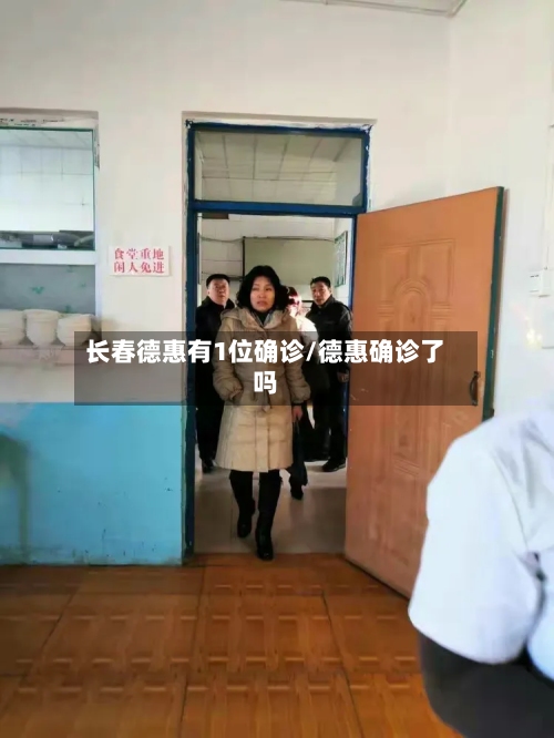 长春德惠有1位确诊/德惠确诊了吗-第2张图片