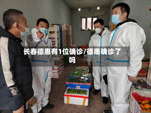 长春德惠有1位确诊/德惠确诊了吗