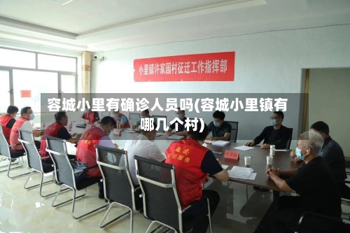 容城小里有确诊人员吗(容城小里镇有哪几个村)-第3张图片