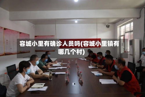 容城小里有确诊人员吗(容城小里镇有哪几个村)-第2张图片