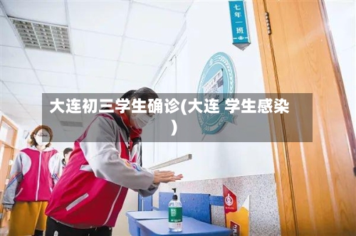 大连初三学生确诊(大连 学生感染)-第3张图片