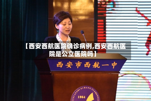 【西安西航医院确诊病例,西安西航医院是公立医院吗】-第2张图片