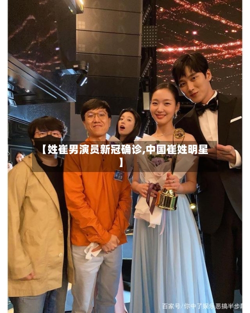 【姓崔男演员新冠确诊,中国崔姓明星】