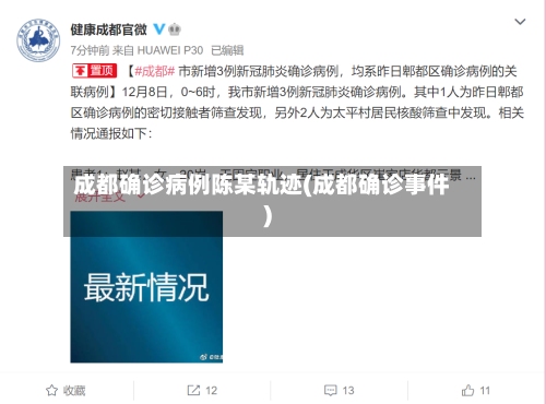 成都确诊病例陈某轨迹(成都确诊事件)-第2张图片