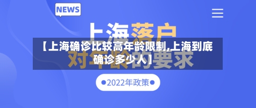 【上海确诊比较高年龄限制,上海到底确诊多少人】-第2张图片