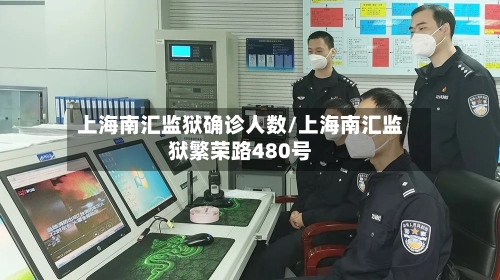 上海南汇监狱确诊人数/上海南汇监狱繁荣路480号