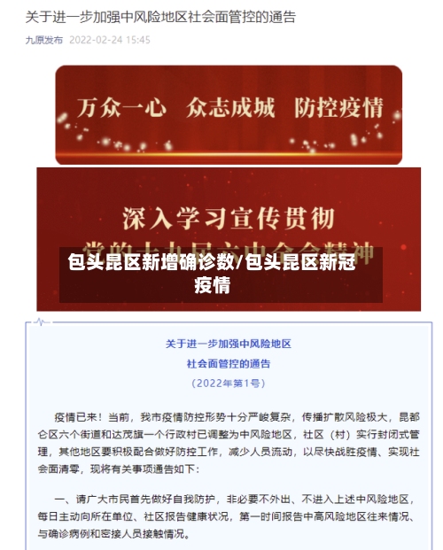 包头昆区新增确诊数/包头昆区新冠疫情