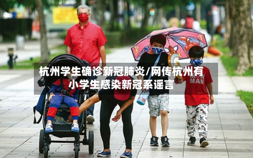 杭州学生确诊新冠肺炎/网传杭州有小学生感染新冠系谣言