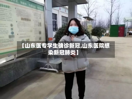 【山东医专学生确诊新冠,山东医院感染新冠肺炎】