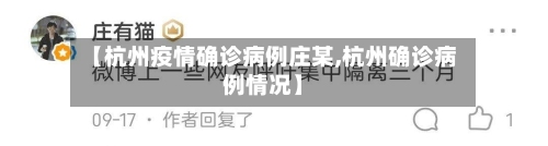 【杭州疫情确诊病例庄某,杭州确诊病例情况】