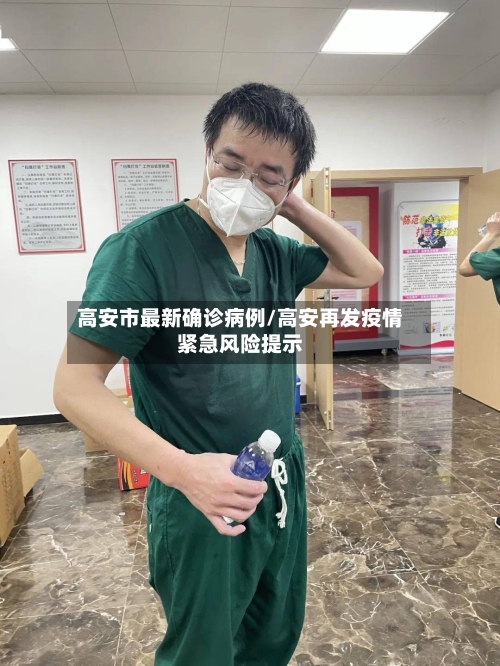 高安市最新确诊病例/高安再发疫情紧急风险提示-第2张图片