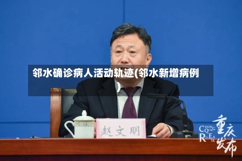 邻水确诊病人活动轨迹(邻水新增病例)-第2张图片