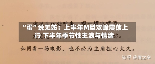 “蛋	”说无妨：上半年M型双峰震荡上行 下半年季节性主浪与情绪-第1张图片
