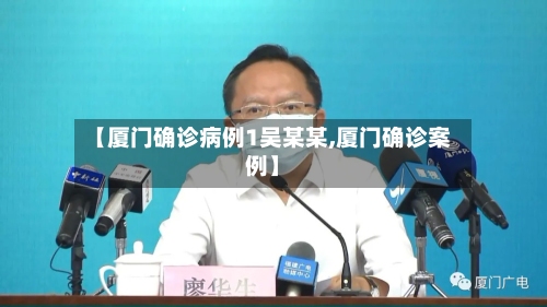 【厦门确诊病例1吴某某,厦门确诊案例】