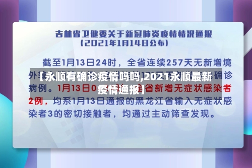 【永顺有确诊疫情吗吗,2021永顺最新疫情通报】