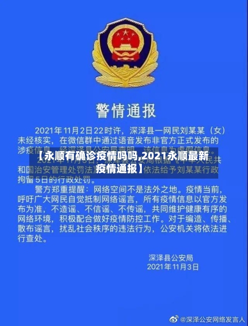【永顺有确诊疫情吗吗,2021永顺最新疫情通报】-第2张图片