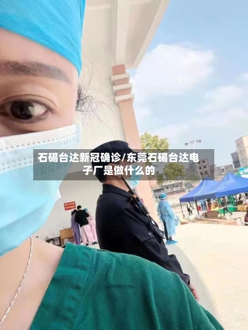 石碣台达新冠确诊/东莞石碣台达电子厂是做什么的-第3张图片